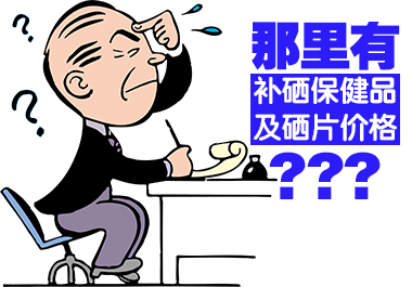 那里有補(bǔ)硒保健品及硒片價(jià)格