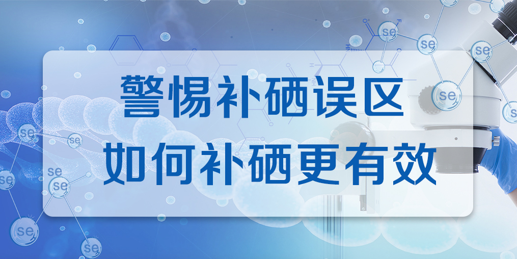 連續(xù)補(bǔ)硒多久才有效果？警惕補(bǔ)硒誤區(qū)