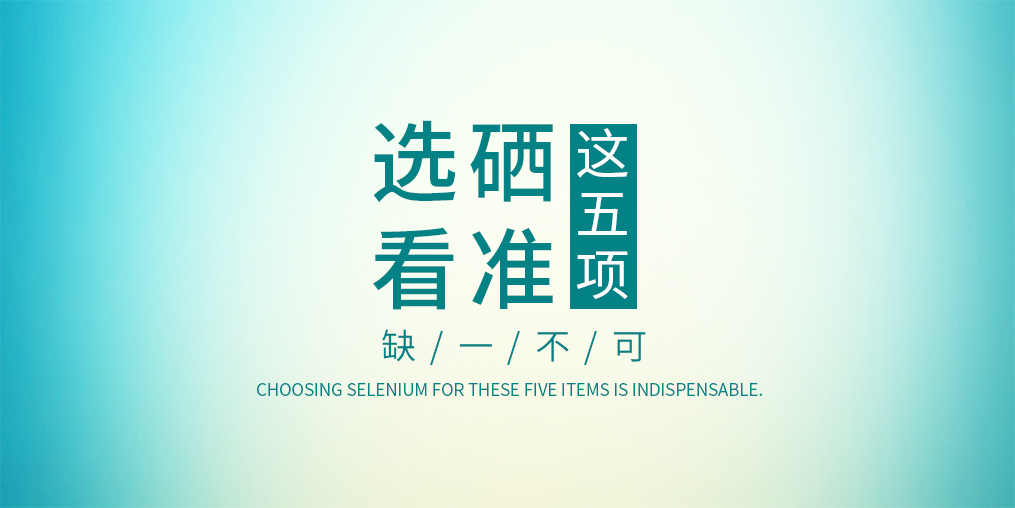 不管是代理商還是消費(fèi)者，選擇硒片一定要看這五項(xiàng)