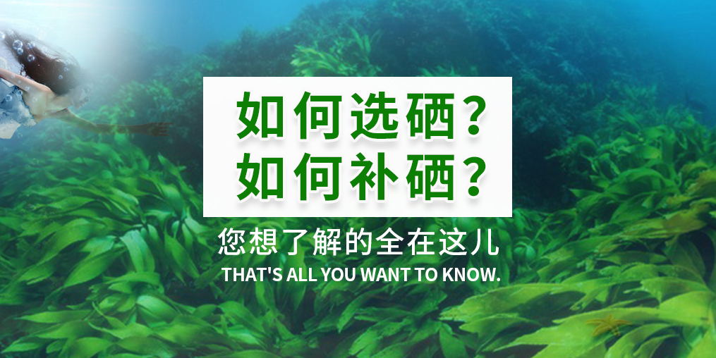  補(bǔ)硒產(chǎn)品火爆，您真的知道如何選硒和補(bǔ)硒？