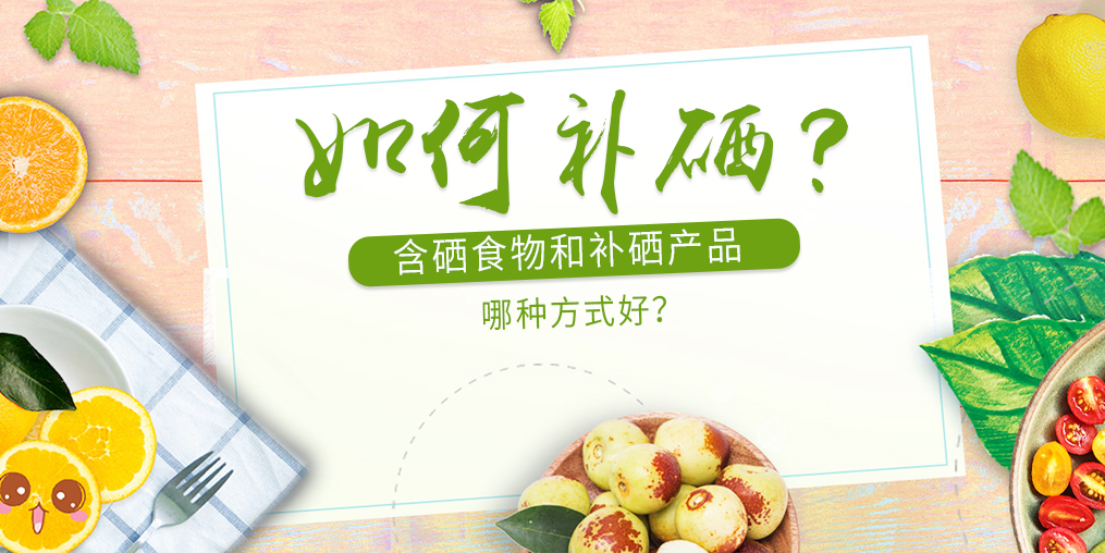 補充硒元素通過含硒食物還是補硒產(chǎn)品好?