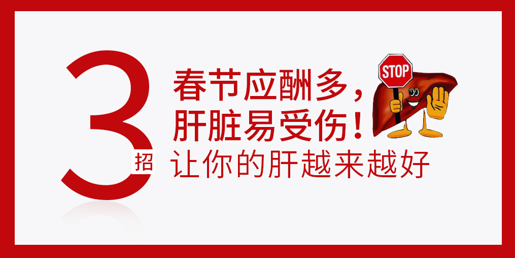 春節(jié)放肆吃喝，肝臟難免“受傷”，建議多補硒