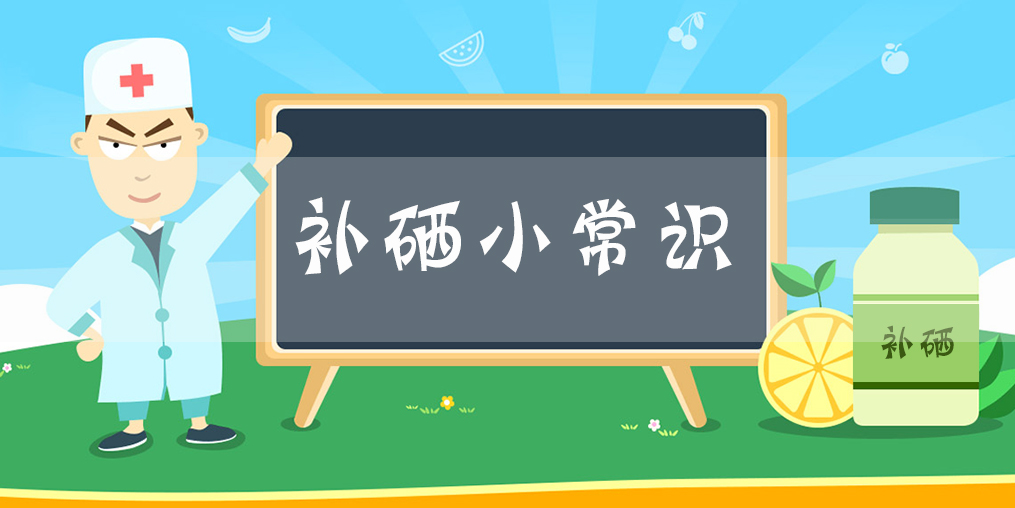 補(bǔ)硒小常識(shí)：什么時(shí)間補(bǔ)硒片比較好？