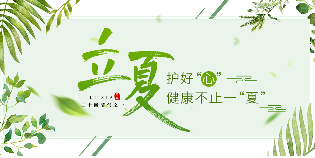 立夏養(yǎng)生要護(hù)心，飲食調(diào)養(yǎng)謹(jǐn)記3原則