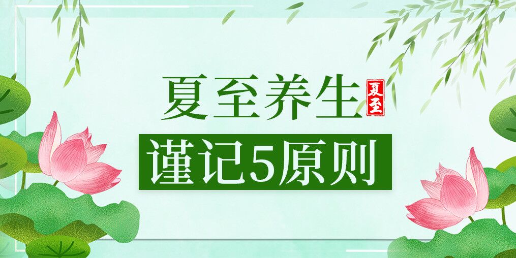 夏至養(yǎng)生有講究，防病保健謹(jǐn)記5原則