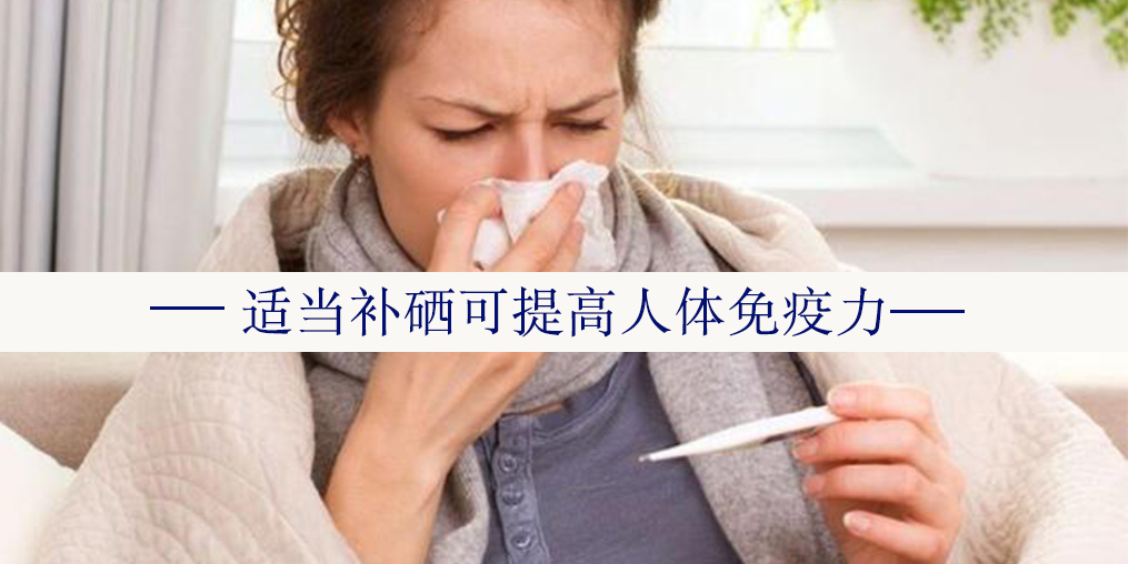 年度最熱“三伏”來了，增強免疫記得多補硒！