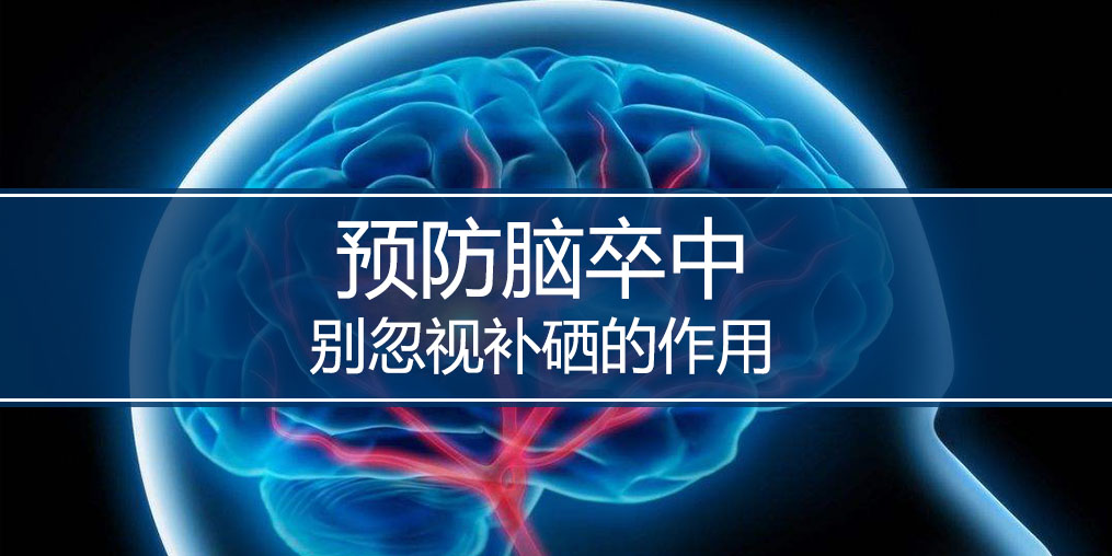 秋季最怕腦卒中，躲避腦卒中別忘記補(bǔ)硒