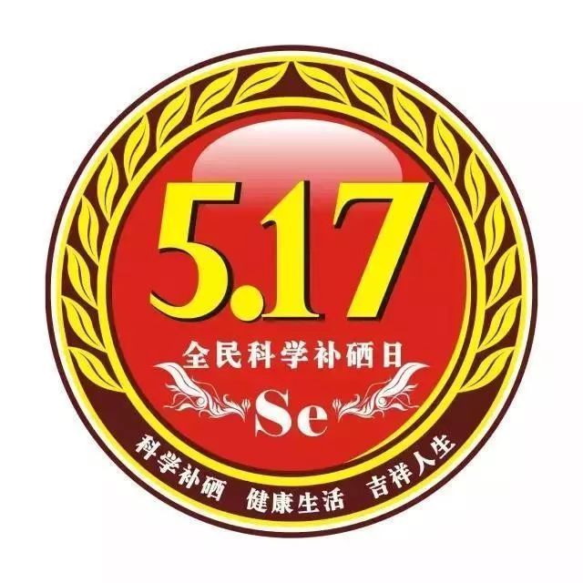 5月17日 | 中國全民科學(xué)補硒日的由來